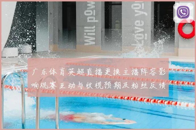 广东体育英超直播更换主播阵容影响观赛互动与收视预期及粉丝反馈