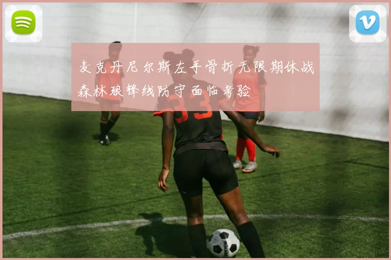 麦克丹尼尔斯左手骨折无限期休战森林狼锋线防守面临考验