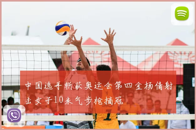 中国选手斩获奥运会第四金杨倩射击女子10米气步枪摘冠
