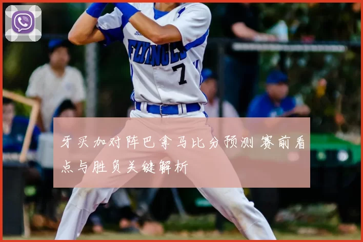 牙买加对阵巴拿马比分预测 赛前看点与胜负关键解析