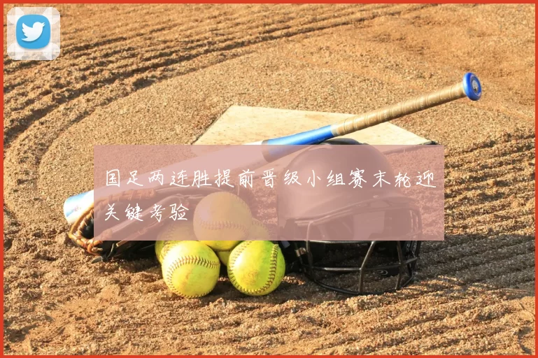 国足两连胜提前晋级小组赛末轮迎关键考验