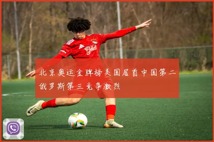 北京奥运金牌榜美国居首中国第二俄罗斯第三竞争激烈