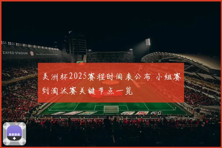 美洲杯2025赛程时间表公布 小组赛到淘汰赛关键节点一览