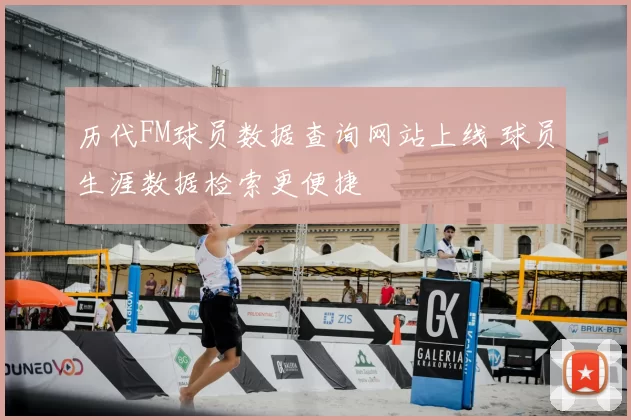 历代FM球员数据查询网站上线 球员生涯数据检索更便捷