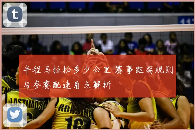 半程马拉松多少公里 赛事距离规则与参赛配速看点解析