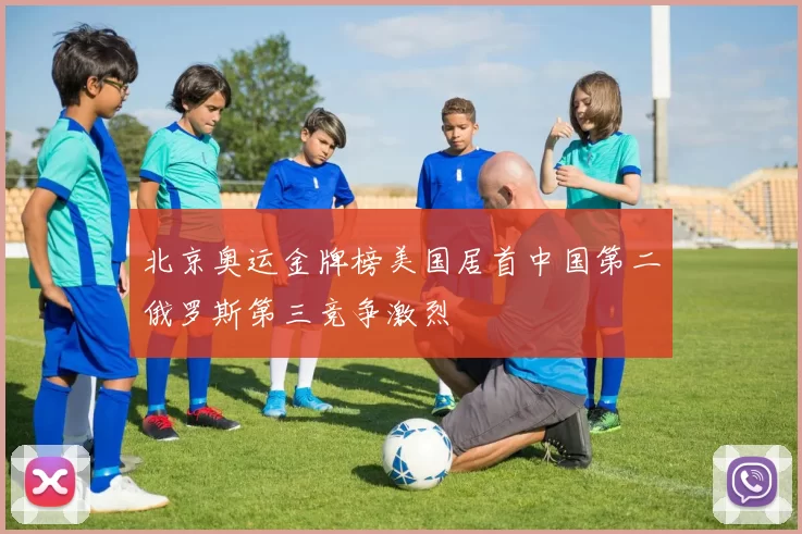 北京奥运金牌榜美国居首中国第二俄罗斯第三竞争激烈