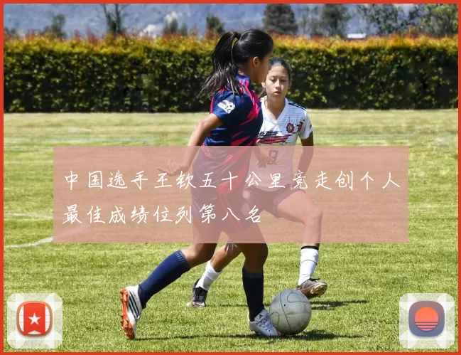 中国选手王钦五十公里竞走创个人最佳成绩位列第八名