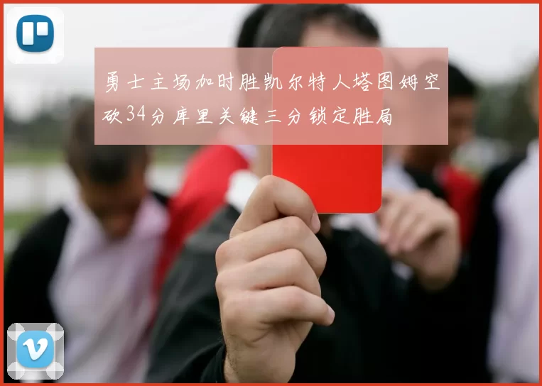 勇士主场加时胜凯尔特人塔图姆空砍34分库里关键三分锁定胜局
