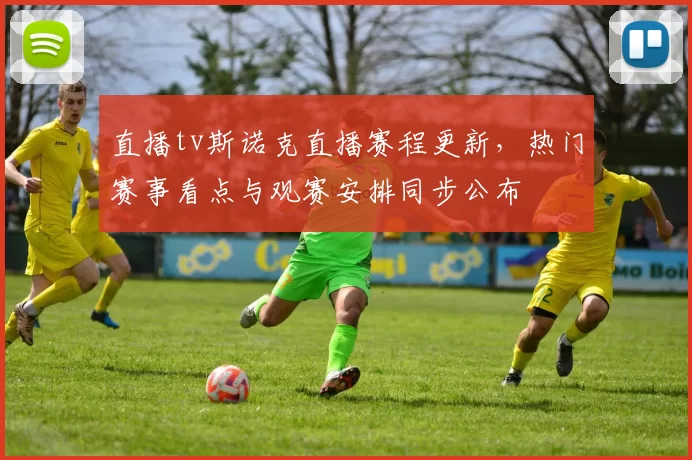直播tv斯诺克直播赛程更新，热门赛事看点与观赛安排同步公布