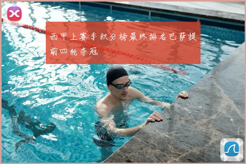 西甲上赛季积分榜最终排名巴萨提前四轮夺冠