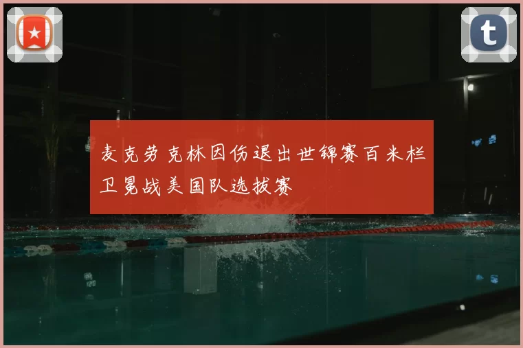 麦克劳克林因伤退出世锦赛百米栏卫冕战美国队选拔赛