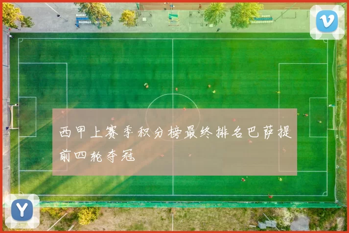 西甲上赛季积分榜最终排名巴萨提前四轮夺冠
