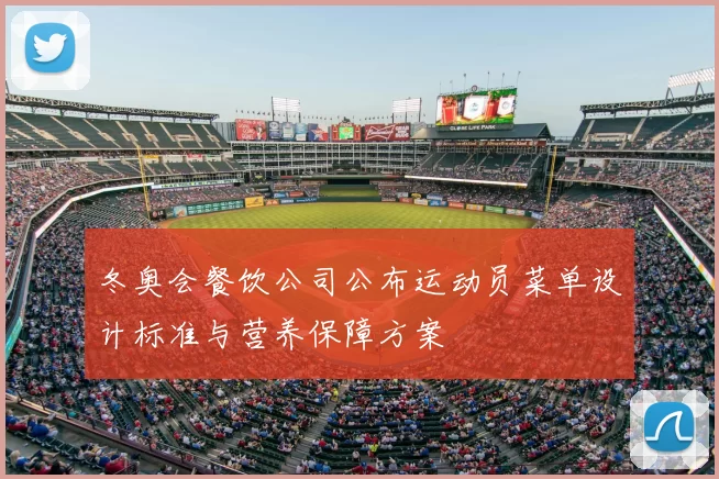冬奥会餐饮公司公布运动员菜单设计标准与营养保障方案