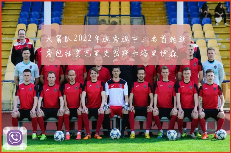 火箭队2022年选秀选中三名首轮新秀包括贾巴里史密斯和塔里伊森