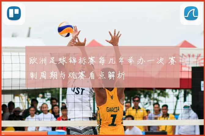 欧洲足球锦标赛每几年举办一次 赛制周期与观赛看点解析