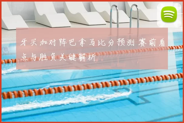 牙买加对阵巴拿马比分预测 赛前看点与胜负关键解析