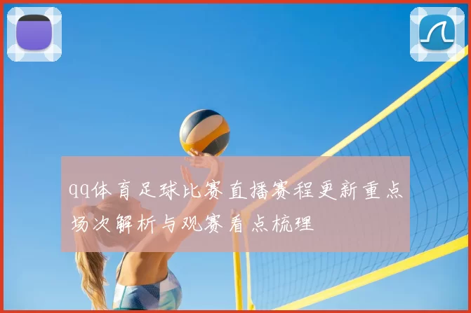 qq体育足球比赛直播赛程更新重点场次解析与观赛看点梳理