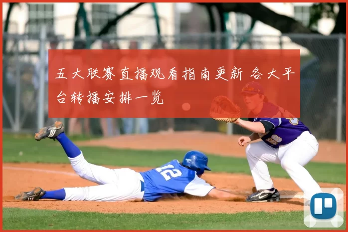 五大联赛直播观看指南更新 各大平台转播安排一览