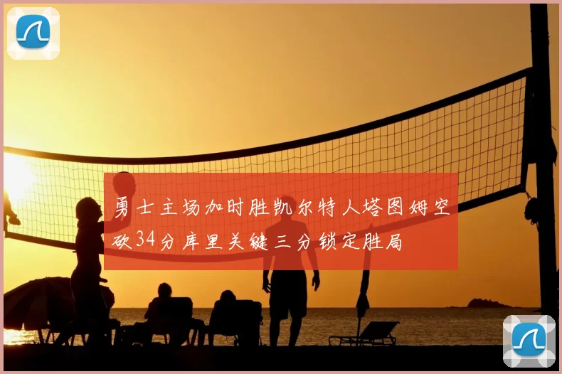 勇士主场加时胜凯尔特人塔图姆空砍34分库里关键三分锁定胜局