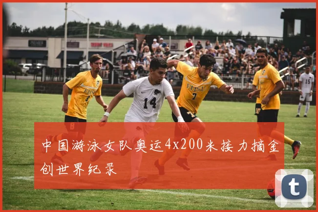 中国游泳女队奥运4x200米接力摘金创世界纪录