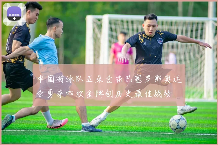 中国游泳队五朵金花巴塞罗那奥运会勇夺四枚金牌创历史最佳战绩