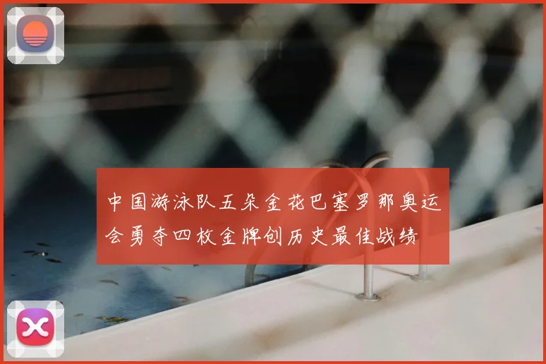 中国游泳队五朵金花巴塞罗那奥运会勇夺四枚金牌创历史最佳战绩