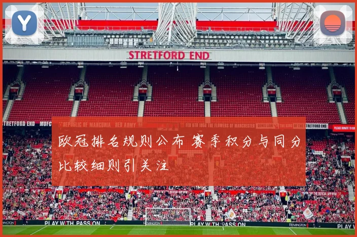 欧冠排名规则公布 赛季积分与同分比较细则引关注