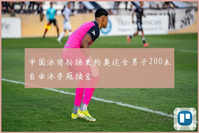 中国泳将孙杨里约奥运会男子200米自由泳夺冠摘金