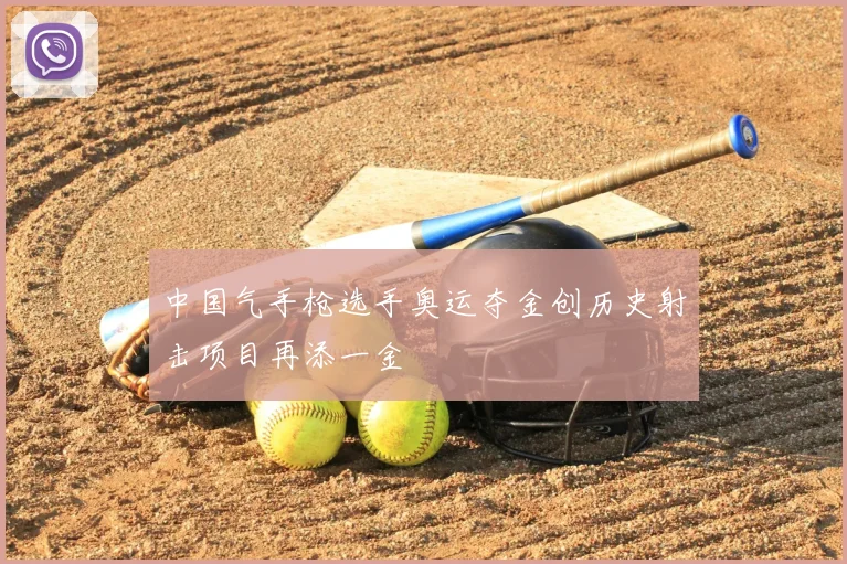 中国气手枪选手奥运夺金创历史射击项目再添一金
