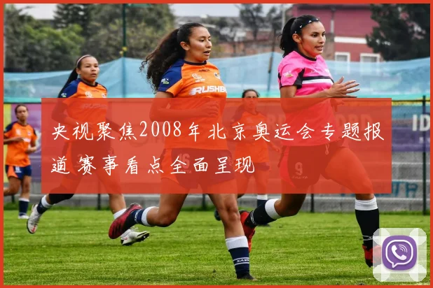 央视聚焦2008年北京奥运会专题报道 赛事看点全面呈现