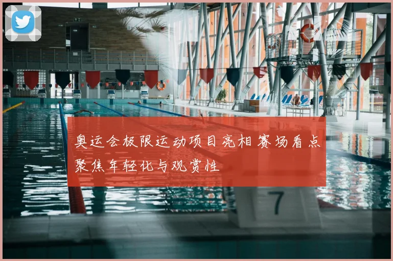 奥运会极限运动项目亮相 赛场看点聚焦年轻化与观赏性