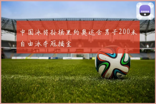中国泳将孙杨里约奥运会男子200米自由泳夺冠摘金