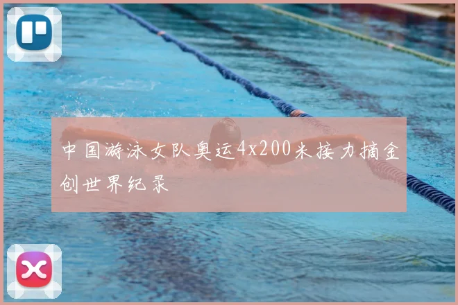 中国游泳女队奥运4x200米接力摘金创世界纪录