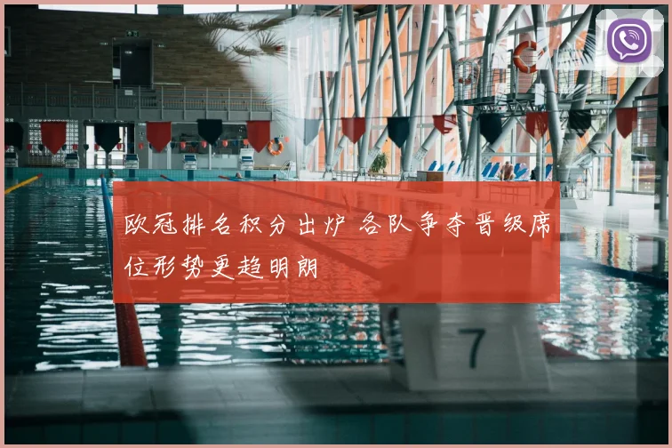 欧冠排名积分出炉 各队争夺晋级席位形势更趋明朗