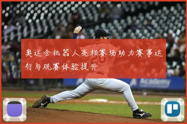 奥运会机器人亮相赛场助力赛事运行与观赛体验提升